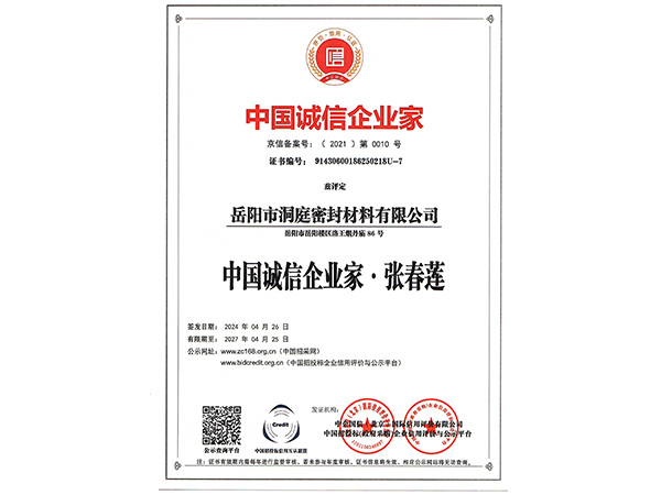中國(guó)誠信企業(yè)家